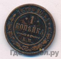 1 копейка 1871 года