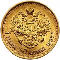 7 рублей 50 копеек 1897 года