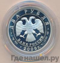 2 рубля 2006 года СПМД