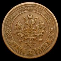 1 копейка 1878 года СПБ