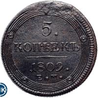 5 копеек 1809 года