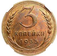 3 копейки 1935 года