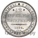 12 рублей 1832 года СПБ