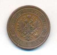 5 копеек 1876 года