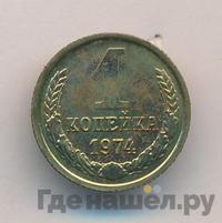 1 копейка 1974 года