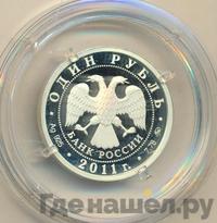 1 рубль 2011 года ММД