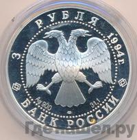 3 рубля 1994 года ЛМД