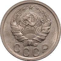 15 копеек 1935 года