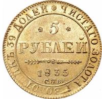 5 рублей 1835 года