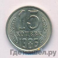15 копеек 1986 года
