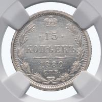 15 копеек 1880 года СПБ НФ