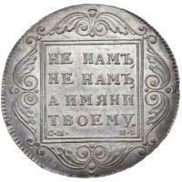 1 рубль 1799 года