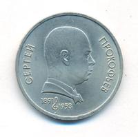 1 рубль 1991 года  Сергей Прокофьев