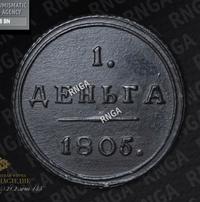 Деньга 1805 года