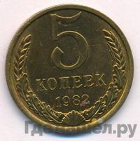 5 копеек 1982 года