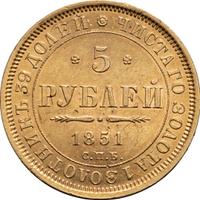 5 рублей 1851 года СПБ АГ