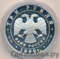 3 рубля 1999 года СПМД