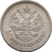 50 копеек 1895 года