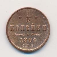 1/2 копейки 1894 года