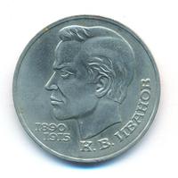 1 рубль 1991 года