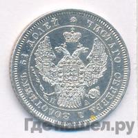 25 копеек 1846 года СПБ ПА