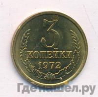 3 копейки 1972 года