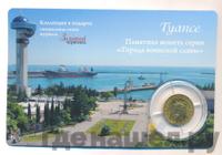 10 рублей 2012 года СПМД Города воинской славы