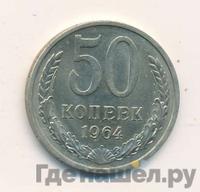 50 копеек 1964 года