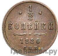 1/2 копейки 1880 года СПБ