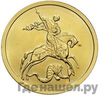 50 рублей 2009 года  Георгий Победоносец