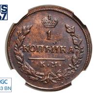 1 копейка 1830 года