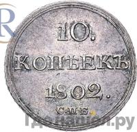 10 копеек 1802 года