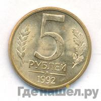 5 рублей 1992 года