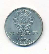 1 рубль 1991 года  Сергей Прокофьев