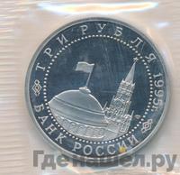 3 рубля 1995 года ЛМД