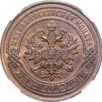 2 копейки 1890 года СПБ