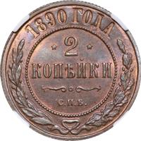 2 копейки 1890 года СПБ