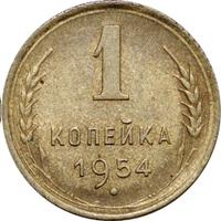 1 копейка 1954 года