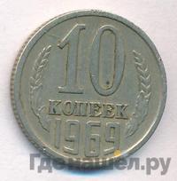 10 копеек 1969 года