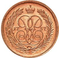 1 копейка 1757 года