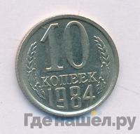 10 копеек 1984 года