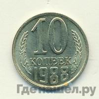 10 копеек 1988 года