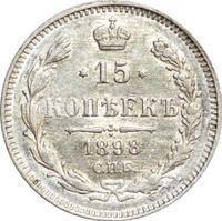 15 копеек 1898 года СПБ АГ