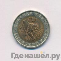 10 рублей 1992 года ЛМД Красная книга