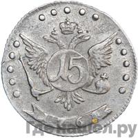 15 копеек 1764 года