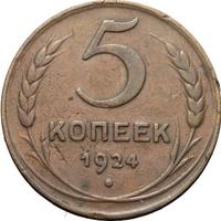 5 копеек 1924 года
