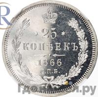 25 копеек 1866 года