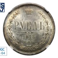 1 рубль 1878 года СПБ НФ