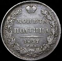 Полтина 1837 года СПБ НГ