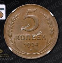 5 копеек 1924 года